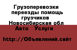 Грузоперевозки, переезды помощь грузчиков - Новосибирская обл. Авто » Услуги   